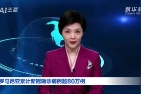 AI合成主播｜罗马尼亚累计新冠确诊病例超80万例视频封面