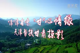 “津”津有味 “甘”心情缘——天津帮扶甘肃掠影视频封面