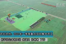 河北沧州：2021年一季度重点项目集中开工视频封面