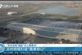 “苏州洼地”崛起成“长三角黑马”！相城区打造“最美窗口”视频封面