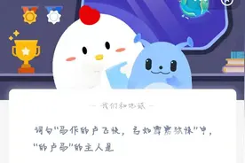 蚂蚁庄园3月2日答案最新 2021蚂蚁庄园今日答案最新3.2图片