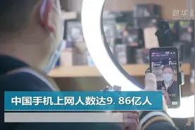 中国手机上网人数达9.86亿人视频封面