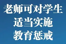 今日生效！老师可对学生适当实施教育惩戒，浙江一地已有细则图片