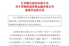 第28家消费金融公司来了！江苏银行旗下苏银凯基消金获准开业，原股东二三四五出局图片