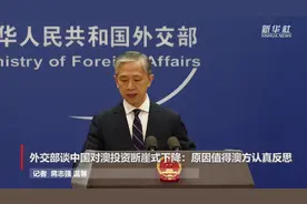 外交部谈中国对澳投资断崖式下降：原因值得澳方认真反思视频封面