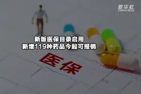 新版医保目录启用 新增119种药品今起可报销视频封面