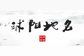 听！沭阳地名的“前世今生”~图片