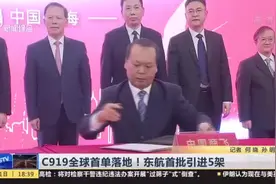 C919全球首单落地！东航首批引进5架视频封面
