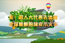 走！跟人大代表去体验全国最慢的绿皮小火车视频封面