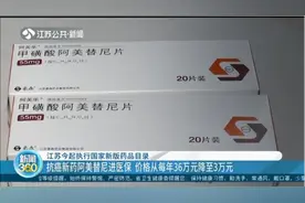 优惠巨大！抗癌新药阿美替尼进医保，价格从每年36万元降至3万元视频封面
