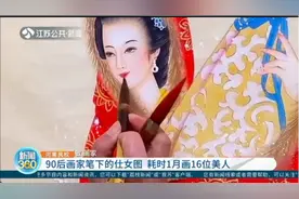 90后画家创作巨幅工笔仕女图：耗时1月，绘出16位美人视频封面