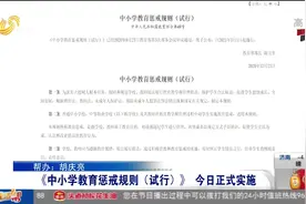 惩戒有尺度！《中小学教育惩戒规则（试行）》实施，权威解读看这视频封面