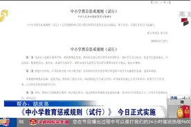 惩戒有尺度！《中小学教育惩戒规则（试行）》实施，权威解读看这视频封面