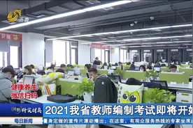 权威解读!2021我省教师编制考试即将开始,“学科知识”考试成趋势视频封面