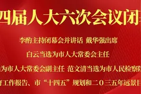 雅安市四届人大六次会议闭幕图片