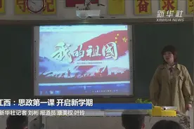 江西：思政第一课 开启新学期视频封面