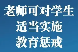把“戒尺”还给老师，《中小学教育惩戒规则（试行）》今起施行图片