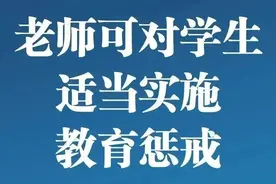 把“戒尺”还给老师，《中小学教育惩戒规则（试行）》今起施行图片