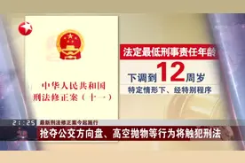 最新刑法修正案今起施行：最低法定年龄下调至12周岁视频封面
