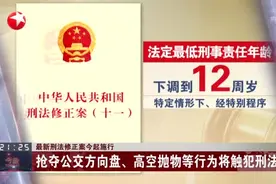 最新刑法修正案今起施行：最低法定年龄下调至12周岁视频封面