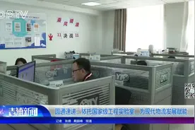 圆通速递：依托国家级工程实验室 为现代物流发展赋能视频封面