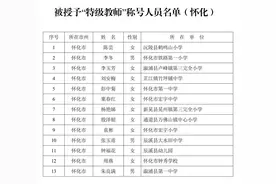 喜讯！怀化这13位老师获评“特级教师”图片