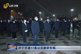 暖！济宁17条公交助学专线来了，学生刷脸上车，点对点从家到学校视频封面