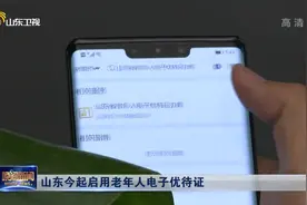 各市互认、全省通用！山东老年人电子优待证启用，申领方式看这里视频封面