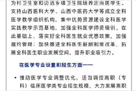 山西将逐步扩大定向免费医学生培养规模，加强全科医学师资培训图片
