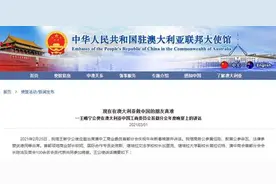 中国驻澳公使：现在在澳大利亚做中国的朋友真难图片
