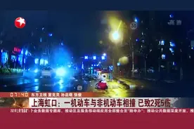 上海虹口：一机动车与非机动车相撞  已致2死5伤视频封面