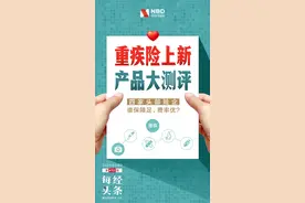 新版重疾险降价2%~6%，四家险企拳头产品大测评：哪家保障足、费率优？图片