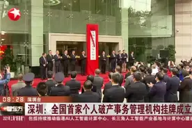 深圳：全国首家个人破产事务管理机构挂牌成立视频封面