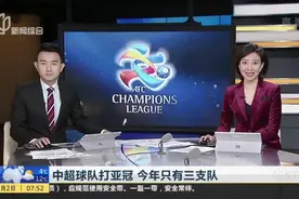 新华社：中超球队打亚冠  今年只有三支队——江苏退出  上海海港再“进”一步视频封面
