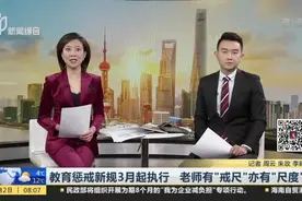 教育惩戒新规3月起执行  老师有“戒尺”亦有“尺度”视频封面