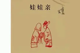 青未了｜俺哥俩的“娃娃亲”图片