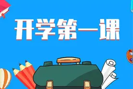 2021央视开学第一课回放地址是多少？央视2021开学第一课重播完整版入口图片