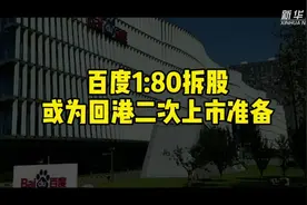 百度1:80拆股 或为回港二次上市准备视频封面
