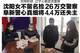 拾金不昧不愿留姓名！沈阳捡到26万巨款的母子找到了图片