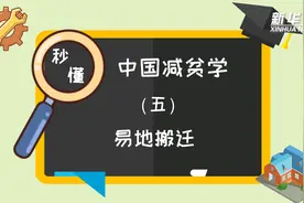 秒懂中国减贫学｜名词解释：易地搬迁视频封面