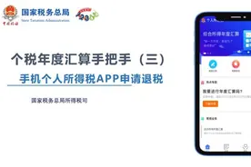 国家税务总局手把手教你，如何使用个人所得税APP申请退税视频封面