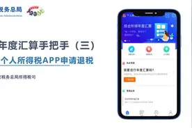 国家税务总局手把手教你，如何使用个人所得税APP申请退税视频封面