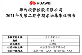 华为又有大动作！时隔1个月再次发债40亿，国内总规模将达230亿！为何发债？任正非曾这样说图片