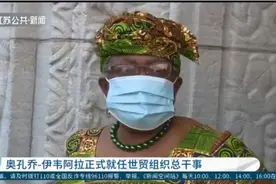 “双首位”新掌门！奥孔乔-伊韦阿拉正式就任世贸组织总干事视频封面