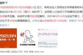 2021314寓意爱你爱一生一世，网友建议民政局3月14日加班！官方回复踢翻了狗粮图片