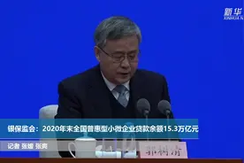银保监会：2020年末全国普惠型小微企业贷款余额15.3万亿元视频封面