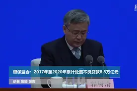银保监会：2017年至2020年累计处置不良贷款8.8万亿元