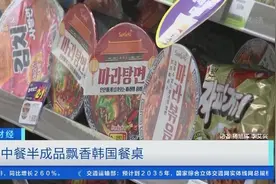 中餐卖上韩国餐桌！麻婆豆腐、东坡肉…中餐半成品走进韩国百姓家图片