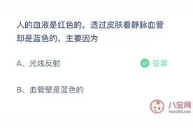 透过皮肤看静脉血管是蓝色的主要因为什么 蚂蚁庄园3月3日今天答案图片