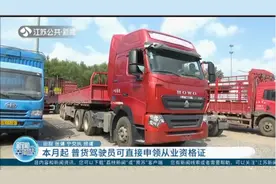 考试取消！本月起，普货驾驶员可直接申领从业资格证视频封面